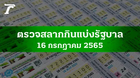 ตรวจหวย 16 ก.ค. 2565 ผลสลากกินแบ่งรัฐบาลงวดล่าสุด