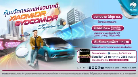 กรุงไทย รุกหุ้นตปท.ส่ง Xiaomi-BYDCOM DR ลงทุนหุ้นนวัตกรรมแห่งอนาคต พร้อมเทรดผ่าน SET 22 ก.ค.นี้