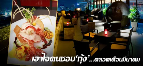 เอาใจคนชอบ'กุ้ง'...ตลอดเดือนมีนาคม