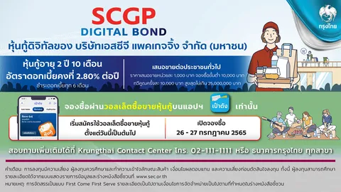 “กรุงไทย” เปิดขายหุ้นกู้ดิจิทัล SCGP ดอกเบี้ย 2.80% ผ่าน"เป๋าตัง" ตอกย้ำผู้นำการลงทุนสะดวก-ทั่วถึง