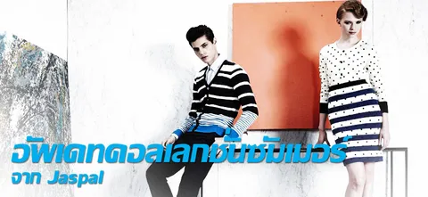 อัพเดทคอลเลกชั่นซัมเมอร์ จาก Jaspal
