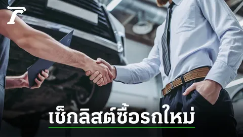 Checklist ห้ามพลาดสำหรับเจ้าของรถมือใหม่