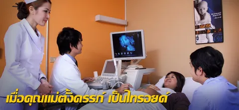 เมื่อคุณแม่ตั้งครรภ์ เป็นไทรอยด์