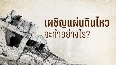 8 ปี ธรณีเขย่าแรง 6.3 สะเทือนเชียงราย ผวาแผ่นดินไหวเมียนมา กลัวเหตุซ้ำรอย