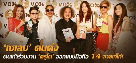 'เซเลบ' คนดัง ตบเท้าร่วมงาน 'ครูโต' ออกแบบมือถือ 14 ลายเก๋ไก๋!