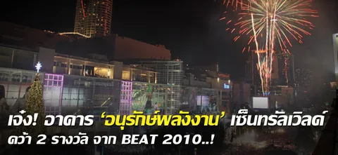 เจ๋ง! อาคาร 'อนุรักษ์พลังงาน' เซ็นทรัลเวิลด์คว้า 2 รางวัล จาก BEAT 2010..!