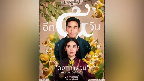 บุพเพสันนิวาส 2 เจอดราม่า เพื่อนบ้านทวงเครดิต ดอกลำดวน ดอกไม้ประจำชาติ