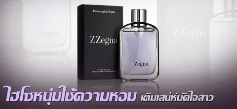 ไฮโซหนุ่มใช้ความหอม เติมเสน่ห์มัดใจสาว