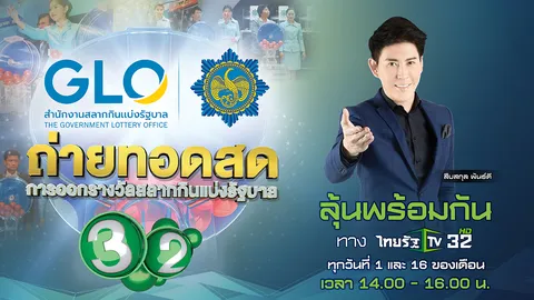 ไทยรัฐทีวีถ่ายทอดสด การออกรางวัลสลากกินแบ่งรัฐบาล งวดประจำวันที่ 1 สิงหาคม 2565