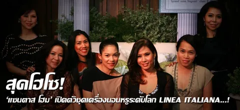 สุดโฮโซ! 'แซนตาส โฮม' เปิดตัวชุดเครื่องนอนหรูระดับโลก LINEA ITALIANA...!