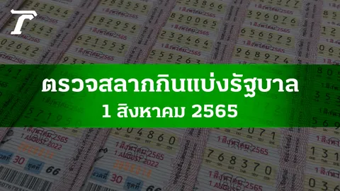 ตรวจหวย 1 ส.ค. 2565 ผลสลากกินแบ่งรัฐบาลงวดล่าสุด