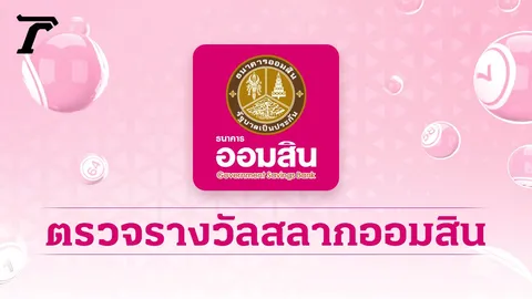 ตรวจสลากออมสิน "พิเศษ 2 ปี" งวดล่าสุด 1/8/65