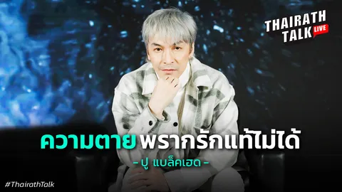 ปู แบล็คเฮด ร่ำไห้ "วันที่แฟนสาวเสียชีวิตต่อหน้า" ชัด ตำนานวงแบล็คเฮดจะแตก?