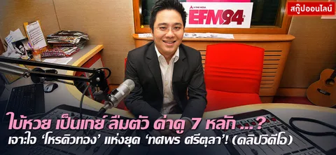 ใบ้หวย เป็นเกย์ ลืมตัว ค่าดู 7 หลัก 'โหรคิวทอง' ทศพร ศรีตุลา (คลิป)