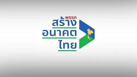 สร้างอนาคตไทยเปิดโฉมโลโก้ใหม่ ลูกศรน้ำเงิน-เขียว แผนที่ประเทศไทยสีทอง