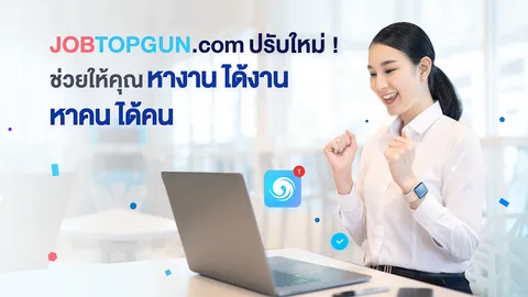 สัมผัสประสบการณ์ที่เหนือกว่า กับ ‘JOBTOPGUN All-New Experience’ ให้คุณหางานได้งาน หาคนได้คน