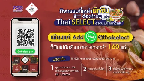 “Thai SELECT อร่อยฟิน กิน ทั่วไทย” เพียงแค่ Add Line ก็ฟินไปกับร้านอาหารไทยกว่า 160 แห่ง