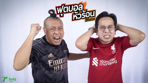 "ป๋อง กพล-แจ็คเล็ก" ยกพลคนบ้าบอลมาหัวร้อนถึงไทยรัฐ เริ่ม 8 สิงหาคม นี้