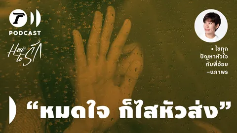 How to รัก กับพี่อ้อย นภาพร EP.116 : พอรักก็เอาใจใส่ แต่พอ "หมดใจ ก็ไสหัวส่ง"