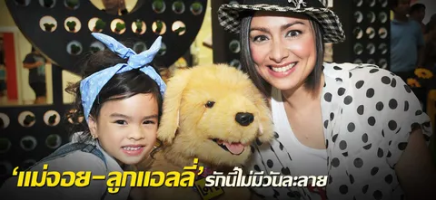 'แม่จอย-ลูกแอลลี่' รักนี้ไม่มีวันละลาย