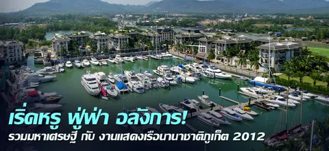 เริ่ดหรู ฟู่ฟ่า อลังการ! รวมมหาเศรษฐี กับ งานแสดงเรือนานาชาติภูเก็ต 2012