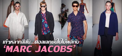 เก๋ๆหลากสีสัน...คอลเลกชั่นใบไม้ผลิกับ 'MARC JACOBS'