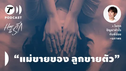 How to รัก กับพี่อ้อย นภาพร EP.117 : หัวใจแทบสลาย "แม่ขายของ" แต่ "ลูกขายตัว"