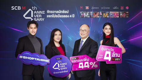 เดอะมอลล์ กรุ๊ป ร่วมกับ ธนาคารไทยพาณิชย์ ฉลอง 4 ปี “SCB M” อัดโปรสุดปังแทนคำขอบคุณ