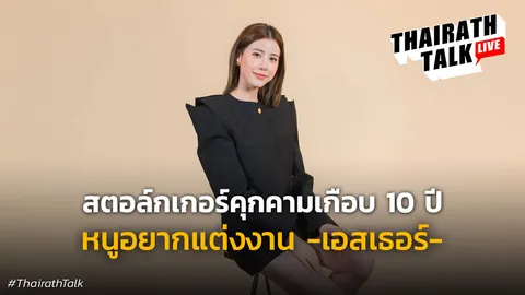 ช็อก! เอสเธอร์ เผยมีสตอล์กเกอร์ตามเกือบ 10 ปี 