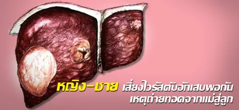 หญิง-ชาย เสี่ยงไวรัสตับอักเสบพอกัน เหตุถ่ายทอดจากแม่สู่ลูก