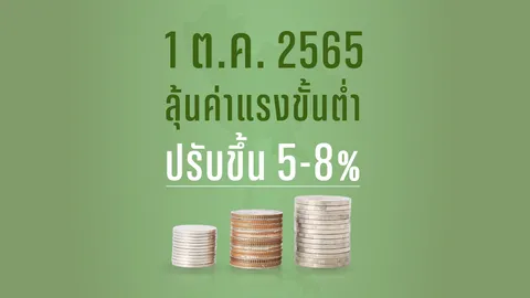 ลูกจ้างรอเฮ! 1 ต.ค. 2565 ลุ้นค่าแรงขั้นต่ำ ปรับขึ้น 5-8% 