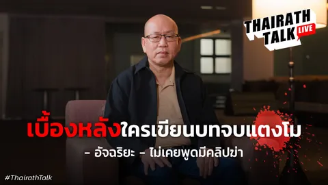 ช็อกสังคม!!! อัจฉริยะแฉ มังกรพยัคฆ์ เบื้องหลังคนเขียนบทจบคดีแตงโม?