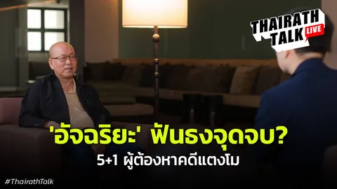 ถึง 6 ผู้ต้องหาคดีแตงโม อัจฉริยะถามแรง