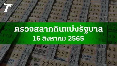ตรวจหวย 16 ส.ค. 2565 ผลสลากกินแบ่งรัฐบาลงวดล่าสุด