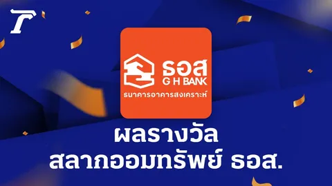 ตรวจสลากออมทรัพย์ ธอส. งวดวันที่ 16 สิงหาคม 2565