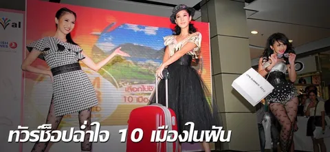 ทัวร์ช็อปฉ่ำใจ 10 เมืองในฝัน