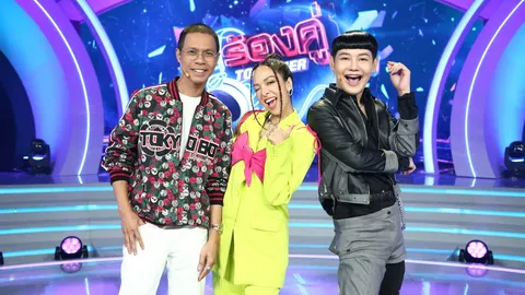 "ร้องคู่ Together" รายการใหม่ประทับใจกับศิลปินที่คิดถึง