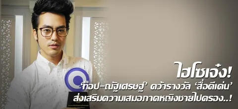 ไฮโซเจ๋ง! 'ท็อป-ณัฐเศรษฐ์' คว้ารางวัล 'สื่อดีเด่น' ส่งเสริมความเสมอภาคหญิงชายไปครอง..!