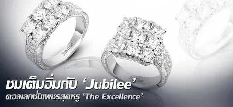 ชมเต็มอิ่มกับ 'Jubilee' คอลเลกชั่นเพชรสุดหรู 'The Excellence'