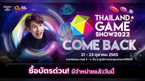 Thailand Game Show 2022 มหกรรมงานเกมสุดยิ่งใหญ่ 21-23 ตุลาคมนี้ ณ ศูนย์การประชุมแห่งชาติสิริกิติ์