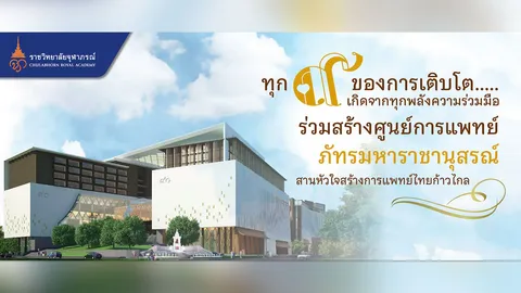 “เพราะทุกการให้คือทุนต่อชีวิต” ชวนร่วมสมทบทุนสร้างศูนย์การแพทย์ภัทรมหาราชานุสรณ์ โรงพยาบาลจุฬาภรณ์