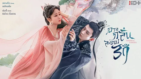 ทรูไอดี ส่ง "อวลกลิ่นละอองรัก" ซีรีส์จีนฟอร์มยักษ์ กระแสดียืนหนึ่ง