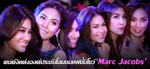 คนดังแต่งองค์ประชันโฉมชมแฟชั่นโชว์ 'Marc Jacobs'