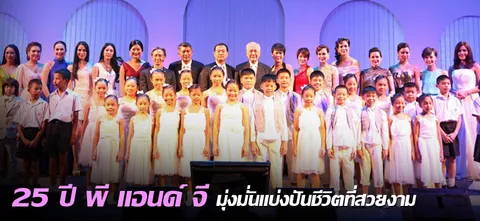 25 ปี พี แอนด์ จี มุ่งมั่นแบ่งปันชีวิตที่สวยงาม