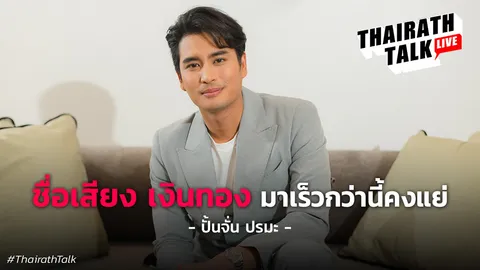'ผมออกงาน 6 เดือนติด' ปั้นจั่น ปรมะ ชีวิตเปลี่ยนเพราะเรื่องนี้