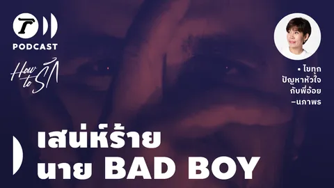 How to รัก กับพี่อ้อย นภาพร EP.120 : เสน่ห์ร้าย “นายแบดบอย” คุ้มไหมเอาหัวใจไปเสี่ยง