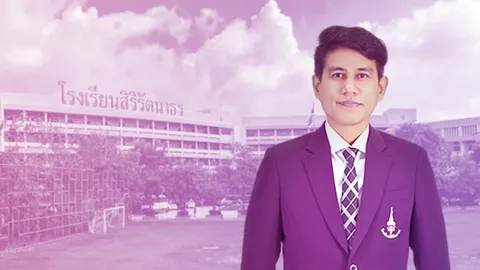 เปิดใจ ผอ.โรงเรียนสิริรัตนาธร เผยที่มาจม. การสอบไม่ได้ตัดสินอนาคตเด็ก