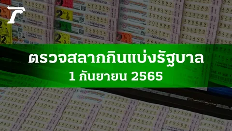 ตรวจหวย 1 ก.ย. 2565 ผลสลากกินแบ่งรัฐบาลงวดล่าสุด