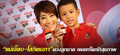 “แม่เจี๊ยบ-โสภิตนภา” ควงลูกชาย เผยเกร็ดรักสุขภาพ