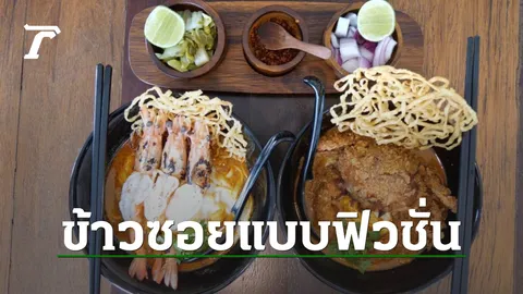 ชวนชิมร้านข้าวซอยสไตล์ฟิวชั่น รสชาติเหนือเจอท็อปปิ้งญี่ปุ่นที่เชียงใหม่